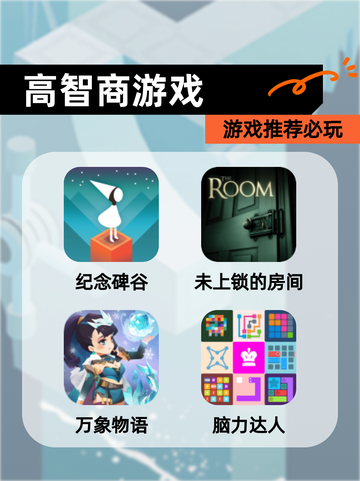 【高智商游戏】游戏推荐必玩截图1