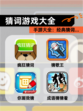 【猜词游戏大全】手游大全：经典猜词…