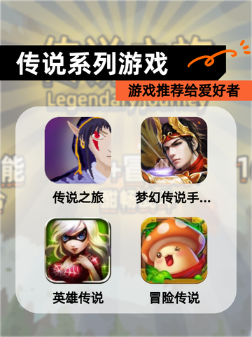 【传说系列游戏】游戏推荐给爱好者截图1