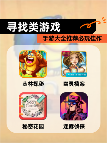 【寻找类游戏】手游大全推荐必玩佳作截图1