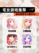【宅女游戏推荐】游戏推荐专为喜欢宅…截图1