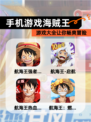【手机游戏海贼王】游戏大全让你畅爽冒险