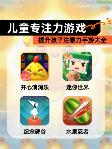 提升孩子注意力【儿童专注力游戏】手游大全截图1