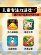 提升孩子注意力【儿童专注力游戏】手游大全