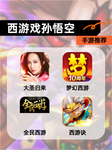 【西游戏孙悟空】手游推荐截图1