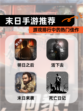 【末日手游推荐】游戏排行中的热门佳作