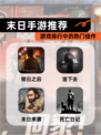 【末日手游推荐】游戏排行中的热门佳作