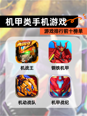 【机甲类手机游戏】游戏排行前十榜单截图1