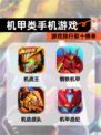 【机甲类手机游戏】游戏排行前十榜单