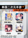 玩家必看【韩国二次元手游】手游大全