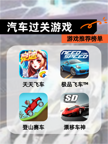【汽车过关游戏】游戏推荐榜单截图1