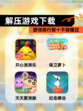 【解压游戏下载】游戏排行前十不容错过