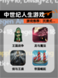 【中世纪人生游戏】游戏推荐：沉浸式…