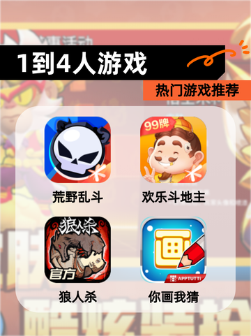 【1到4人游戏】热门游戏推荐截图1