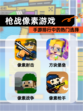 【枪战像素游戏】手游排行中的热门选择