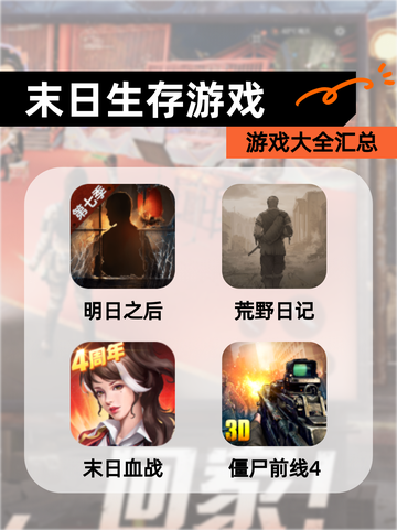 【末日生存游戏】游戏大全汇总截图1