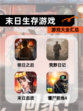 【末日生存游戏】游戏大全汇总
