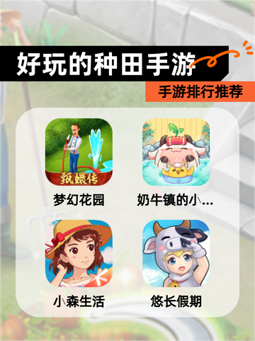 【好玩的种田手游】手游排行推荐截图1