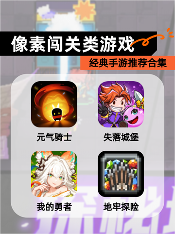 经典【像素闯关类游戏】手游推荐合集截图1
