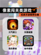 经典【像素闯关类游戏】手游推荐合集