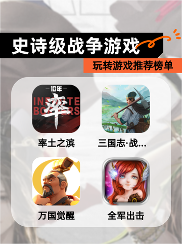 玩转【史诗级战争游戏】游戏推荐榜单截图1