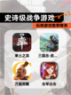 玩转【史诗级战争游戏】游戏推荐榜单截图1
