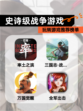 玩转【史诗级战争游戏】游戏推荐榜单