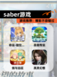 【saber游戏】游戏推荐：精彩不容错过