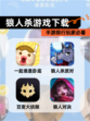 【狼人杀游戏下载】手游排行玩家必看