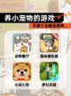 【养小宠物的游戏】手游大全精选推荐…截图1