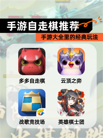 【手游自走棋推荐】手游大全里的经典玩法截图1