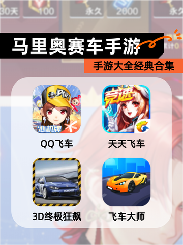 【马里奥赛车手游】手游大全经典合集截图1