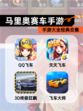 【马里奥赛车手游】手游大全经典合集
