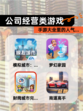 【公司经营类游戏】手游大全里的人气…
