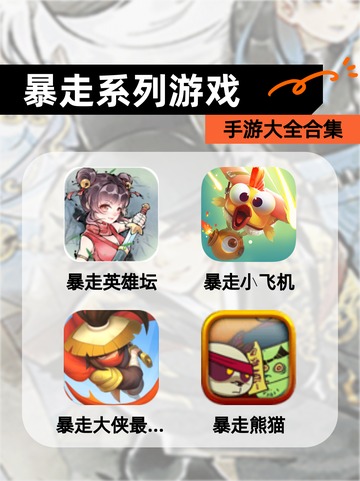 【暴走系列游戏】手游大全合集截图1