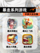 【暴走系列游戏】手游大全合集截图1
