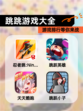 【跳跳游戏大全】游戏排行等你来战