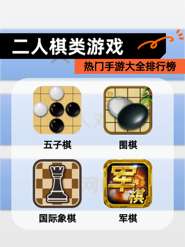 热门【二人棋类游戏】手游大全排行榜截图1