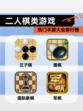 热门【二人棋类游戏】手游大全排行榜