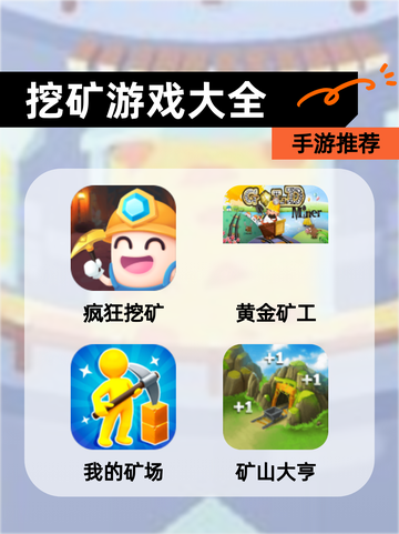 【挖矿游戏大全】手游推荐截图1