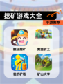 【挖矿游戏大全】手游推荐