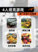 热门【4人坦克游戏】手游大全推荐截图1