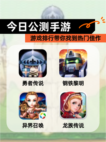 【今日公测手游】游戏排行带你找到热门佳作截图1