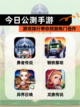 【今日公测手游】游戏排行带你找到热门佳作截图1