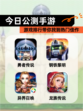 【今日公测手游】游戏排行带你找到热门佳作
