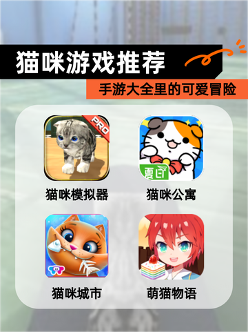 【猫咪游戏推荐】手游大全里的可爱冒险截图1