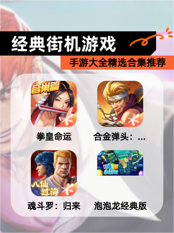 【经典街机游戏】手游大全精选合集推荐截图1