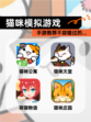 【猫咪模拟游戏】手游推荐不容错过的…