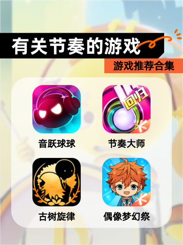 【有关节奏的游戏】游戏推荐合集截图1