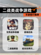 【二战类战争游戏】手游排行推荐
